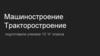 Машиностроение. Тракторостроение
