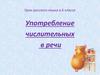 Употребление числительных в речи. Урок русского языка в 6 классе