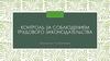 Контроль за соблюдением трудового законодательства