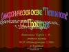 Знакомство с понятием и видами музыкального развития. Творчество С.С. Прокофьева