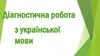 Діагностична робота з української мови