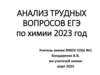 Анализ трудных вопросов ЕГЭ по химии 2023 год