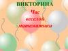 Викторина "Час веселой математики"