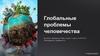 Глобальные проблемы человечества