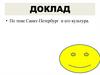Санкт-Петербург и его культура