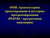Архитектурное проектирование и паттерны программирования