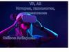 VR, AR. История, технологии, применение