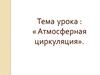 Атмосферная циркуляция