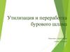 Утилизация и переработка бурового шлама