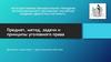 Предмет, метод, задачи и принципы уголовного права