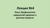 Профилактика нарушений здоровья в детском возрасте  (лекция № 4)