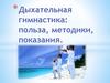 Дыхательная гимнастика: польза, методики, показания