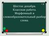 Морфемный и словообразовательный разбор слова