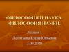 Философия и наука. Философия науки. Лекция 1