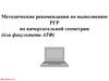 Методические рекомендации по выполнению РГР по начертательной геометрии