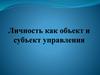 Личность как объект и субъект управления
