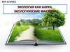 Экология как наука. Экологические факторы. ВПК. 10 класс