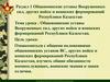 Раздел 1. Общевоинские уставы Вооруженных сил. Тема 4. Общевоинские уставы Вооруженных сил, других войск и воинских формирований
