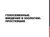 Голосеменные. Введение в зоологию. Простейшие