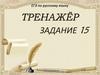 ЕГЭ по русскому языку. Тренажёр  (задание 15)