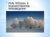Роль пейзажа в художественном произведении