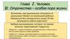 Глава Ⅰ. Человек. Тема 2. Отрочество – особая пора жизни