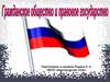 Гражданское общество и правовое государство