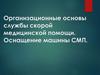 Организационные основы службы скорой медицинской помощи. Оснащение машины СМП