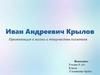 Иван Андреевич Крылов