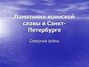 Памятники воинской славы в Санкт-Петербурге. Северная война