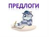 Предлоги