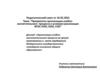 Приоритеты организации учебно-воспитательного процесса в условиях реализации ФГОС НОО, ООО, СОО