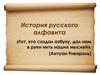 История русского алфавита