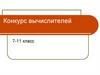 Конкурс вычислителей. 7-11 класс