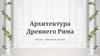 Архитектура Древнего Рима