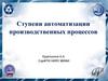 Ступени автоматизации производственных процессов