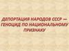 Депортация народов СССР - геноцид по национальному признаку