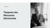Творчество Михаила Шолохова