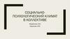 Социально-психологический климат в коллективе