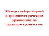 Методы отбора корней в тригонометрических уравнениях на заданном промежутке