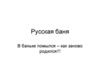 Русская баня