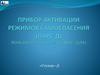 «Ступор»-Д. Прибор активации режимов самоспасения (ПАРС-Д) пользовательских «дронов»