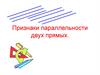 Признаки параллельности двух прямых. Параллельные отрезки. Прямоугольник