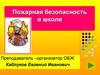 Пожарная безопасность в школе