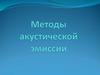 Методы акустической эмиссии