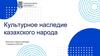 Культурное наследие казахского народа