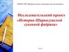 История Ширингушской суконной фабрики