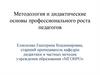 Методология и дидактические основы профессионального роста педагогов