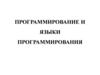 Программирование и языки программирования