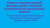 Развитие коммуникативной функции у детей с тяжелыми множественными нарушениями развития